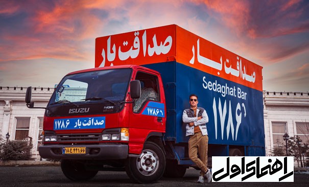 راهنمای اول - باربری و اتوبار صداقت بار