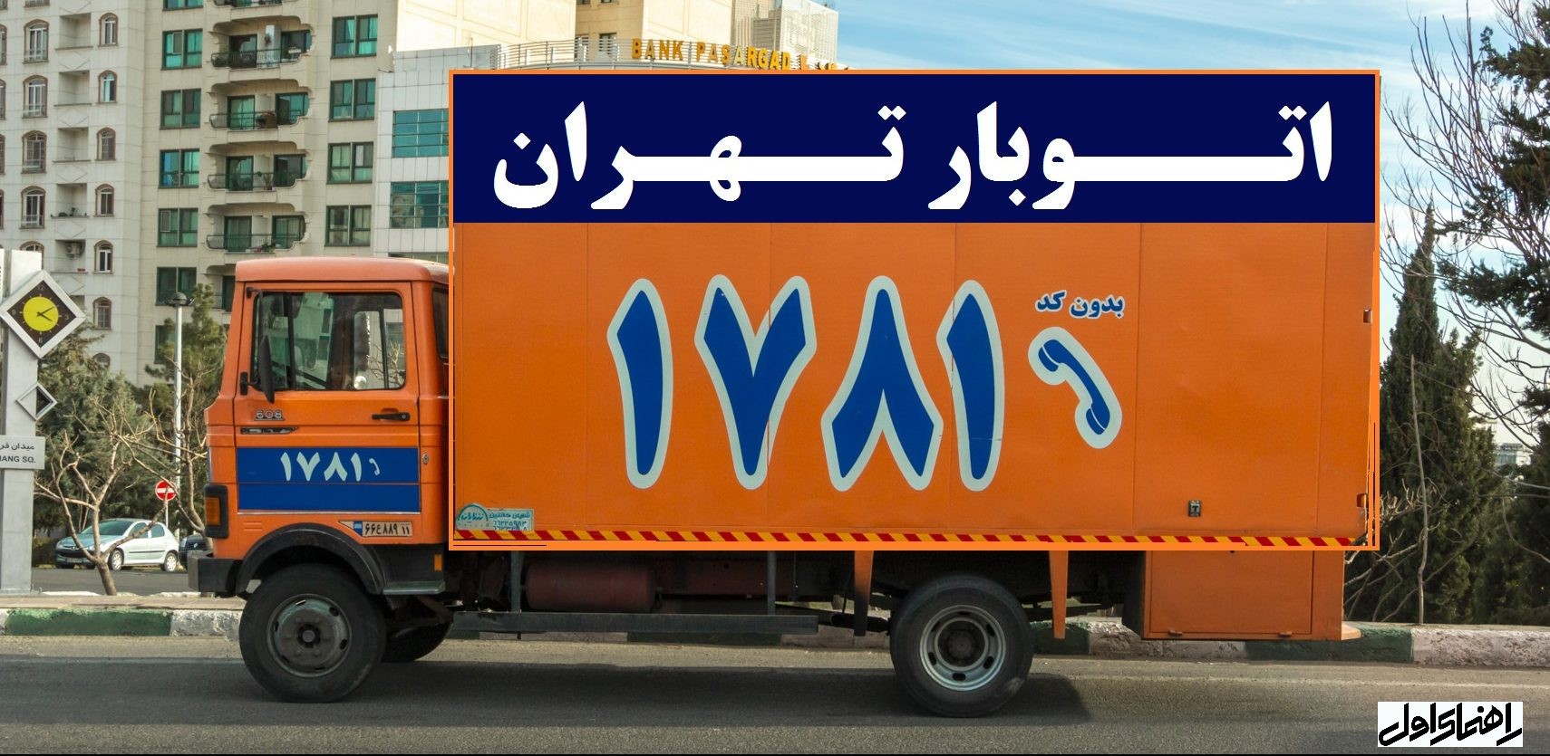 راهنمای اول - اتوبار تهران